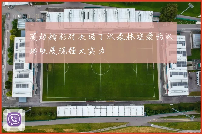 英超精彩对决诺丁汉森林逆袭西汉姆联展现强大实力