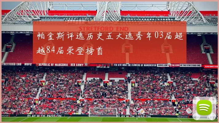 帕金斯评选历史五大选秀年03届超越84届荣登榜首