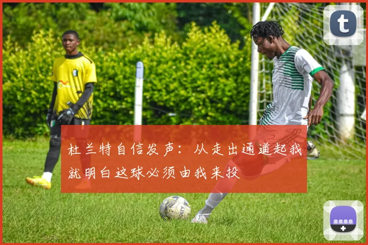 杜兰特自信发声：从走出通道起我就明白这球必须由我来投