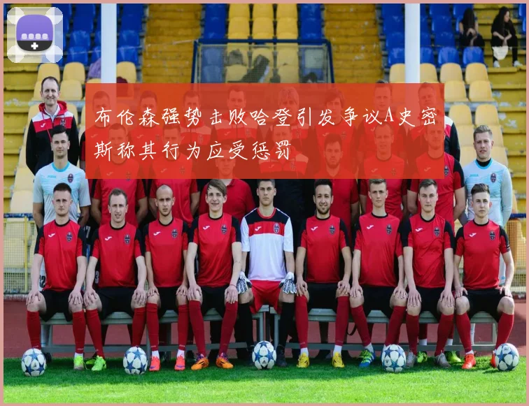 布伦森强势击败哈登引发争议A史密斯称其行为应受惩罚